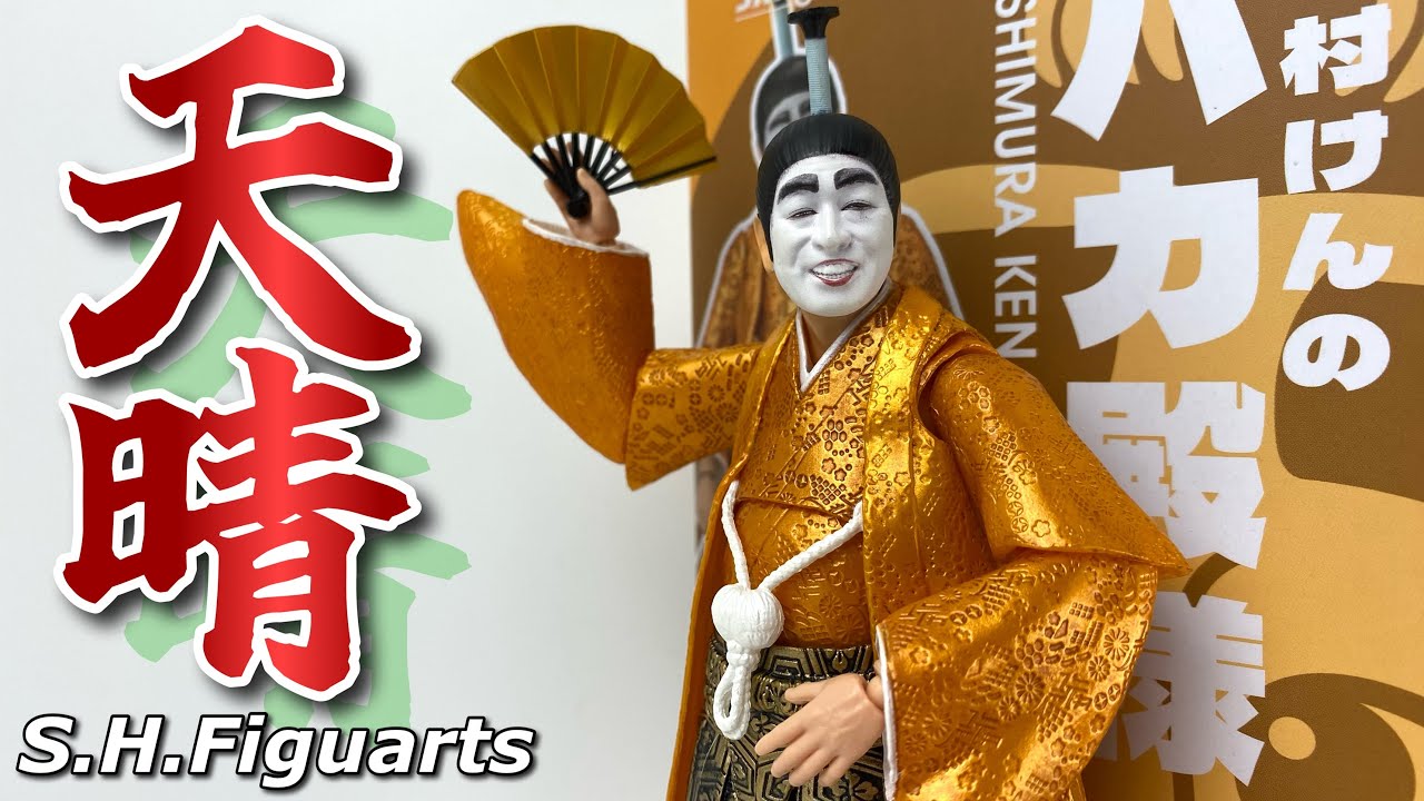 S.H.Figuarts】志村けんのバカ殿様を開封 - YouTube