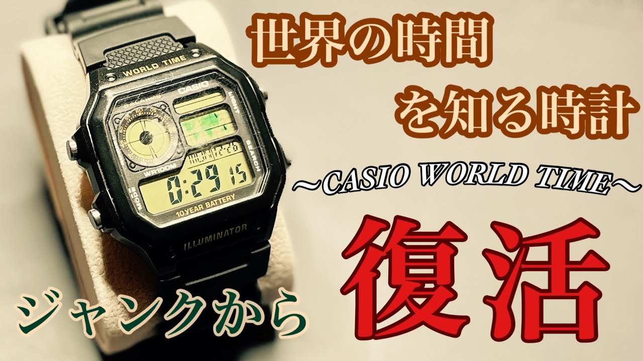 高性能で安い腕時計！？カシオ ワールドタイムのジャンク品を再生して