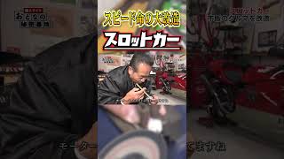 改造】速すぎる！作り込まれた20cmのスロットカーがサーキットを