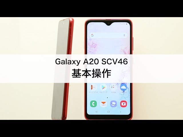 Galaxy A20 SCV46】基本操作 - YouTube