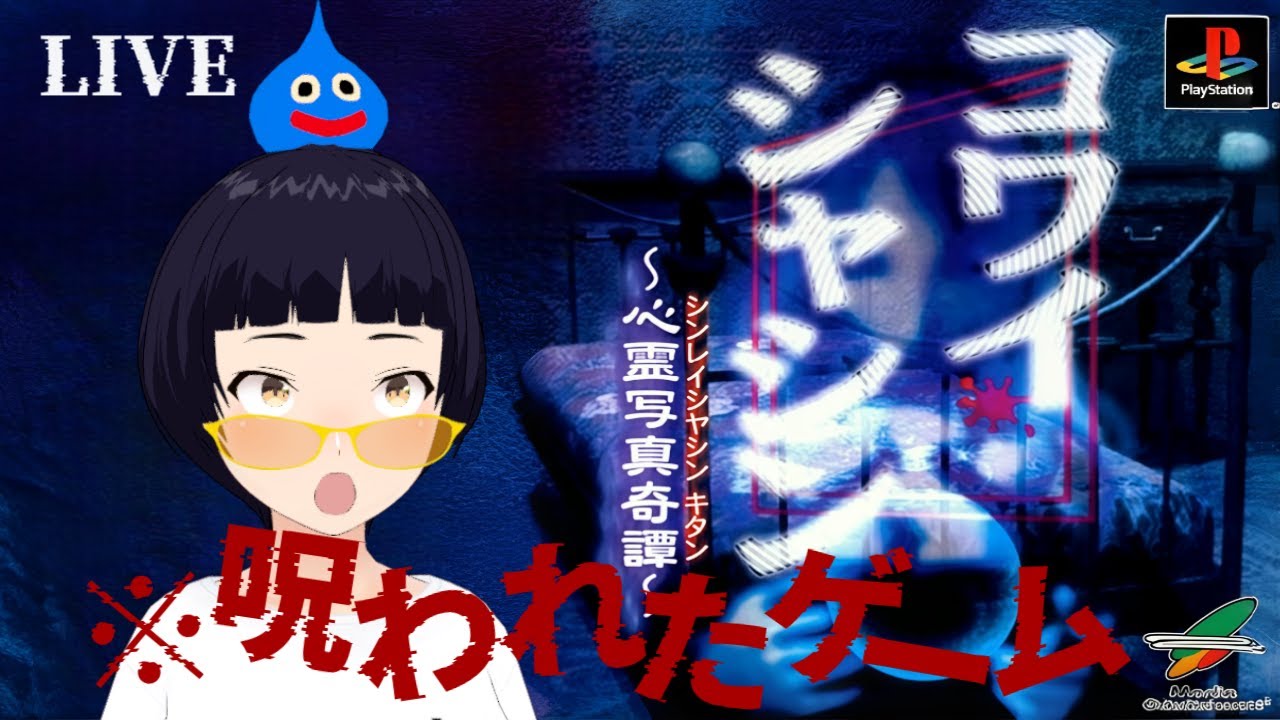 PS】コワイシャシン 〜心霊写真奇譚〜【Pt.01】 - YouTube