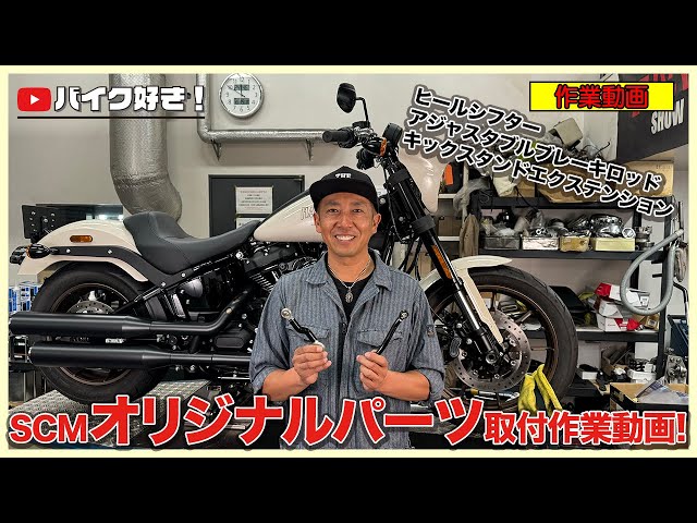 作業動画】SCMオリジナルパーツを詳細にご紹介！ローライダーSで作業