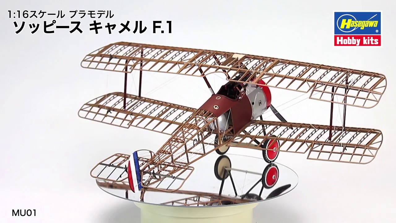 1:16プラモデル「ソッピース キャメル F.1」 - YouTube