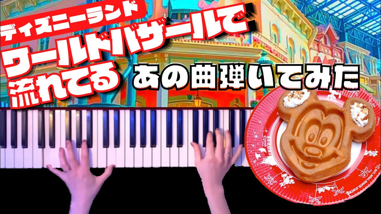 東京ディズニーランド-ワールドバザールBGM「Grizzly Bear Rag」Piano