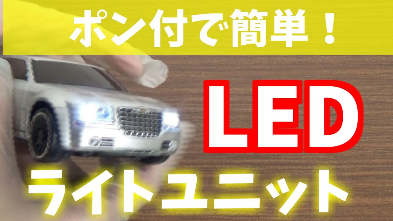 MINI-Z】LEDライトユニットを装着してみた！ RWD用 EVO用 超お手軽に電