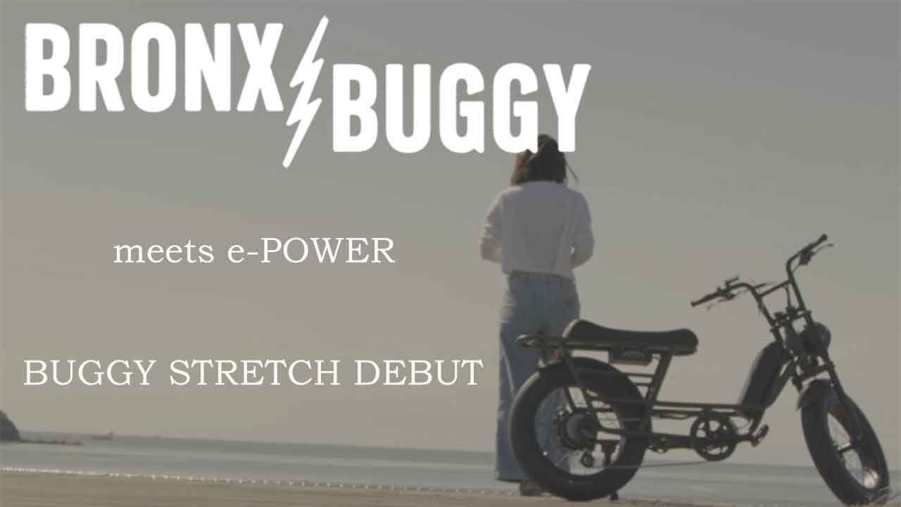 電動自転車／ブロンクスバギーストレッチBRONX BUGGY STRETCH｜e-bike