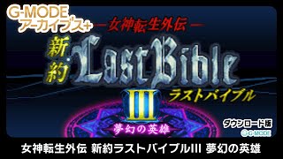 ジー・モード、Nintendo Switch『女神転生外伝 新約ラストバイブルIII