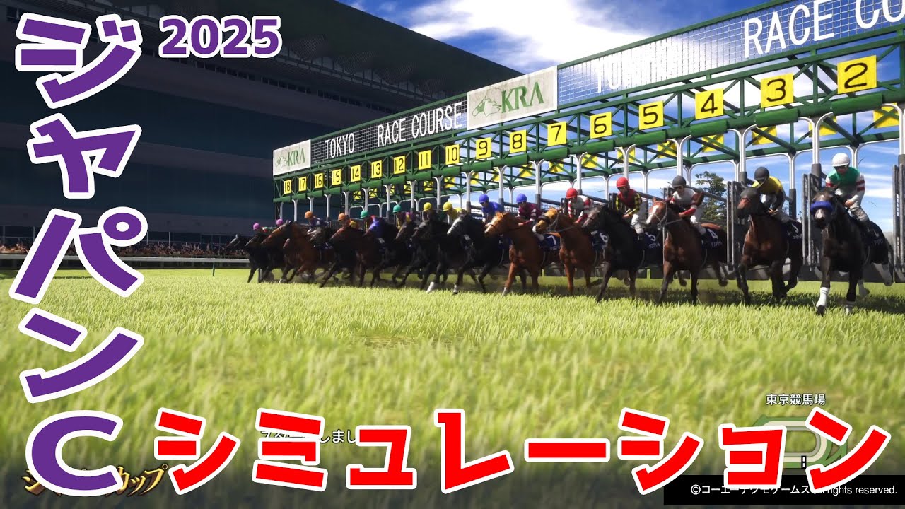 ジャパンカップ2025】枠順確定前シミュレーション 天皇賞秋を制した