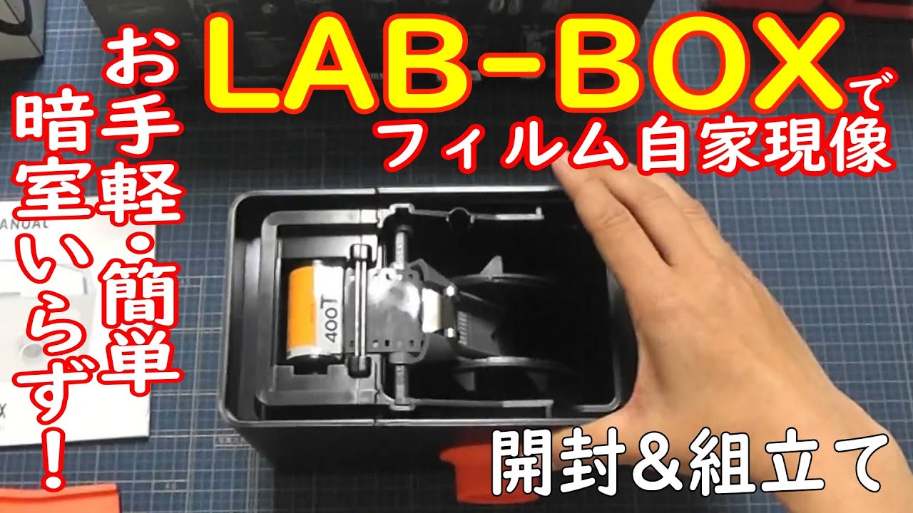 暗室いらずで超便利！！みんな注目中！Lab-boxを開封&組み立ててみた