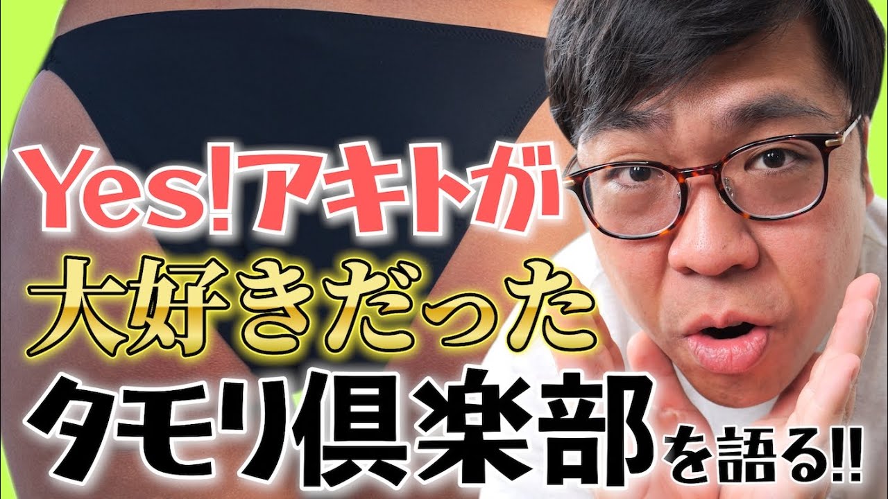空耳】Yes!アキトの青春番組『タモリ倶楽部』の話【安斎肇】 - YouTube