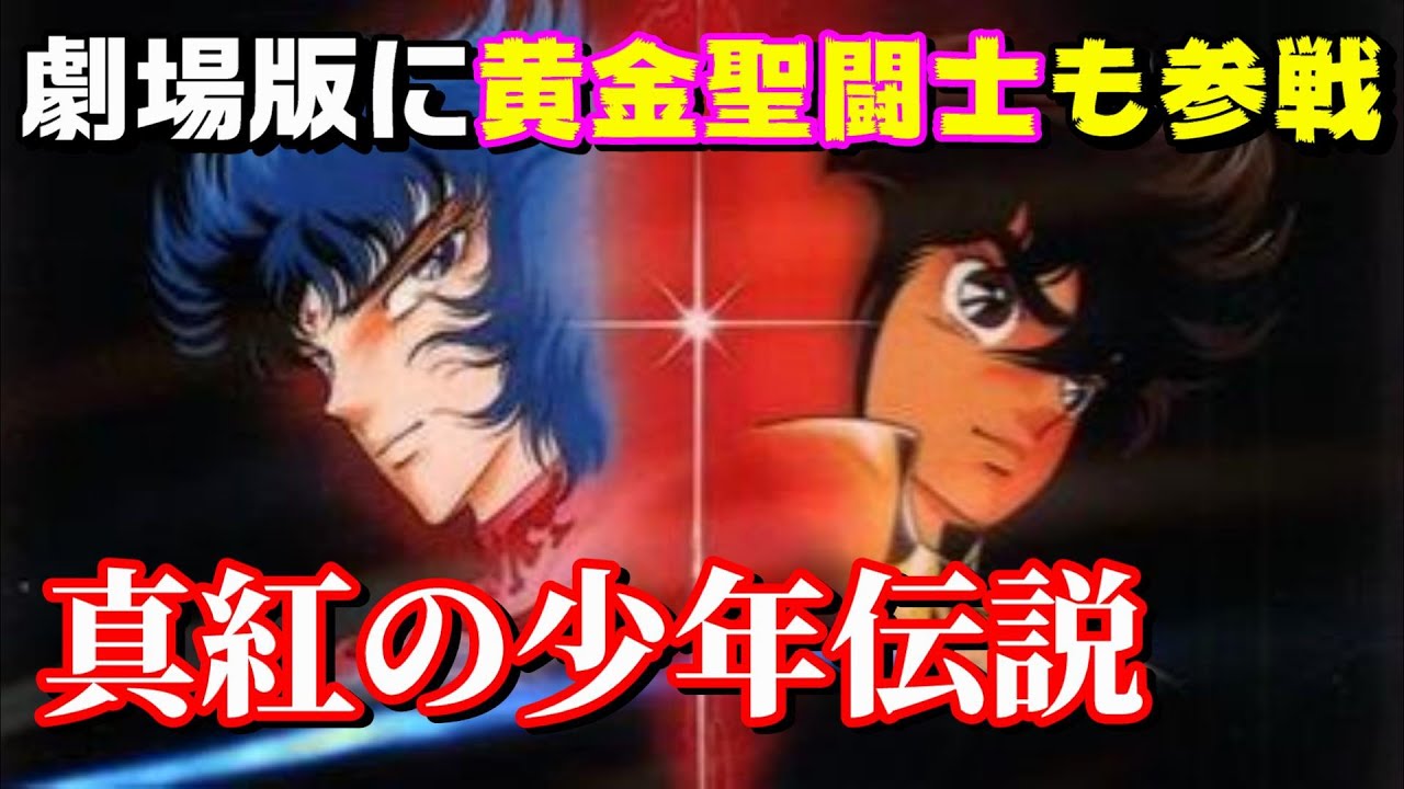 ついに黄金聖闘士も参戦した豪華な1本】「聖闘士星矢 真紅の少年伝説
