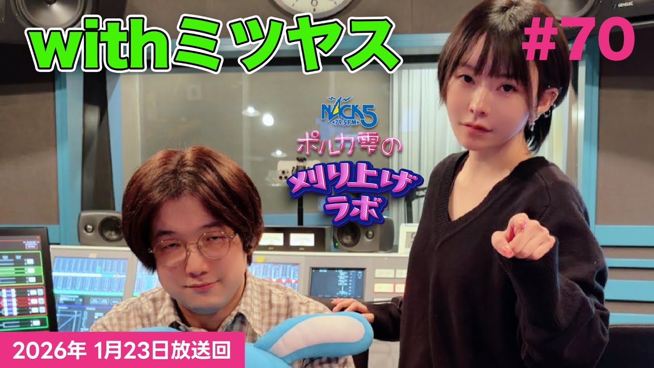第70回】【ミツヤス回】ポルカ雫の #刈り上げラボ (2026年1月30日放送