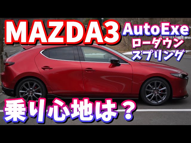 MAZDA3] Lowered [Appearance & Ride Comfort Comparison] - YouTube