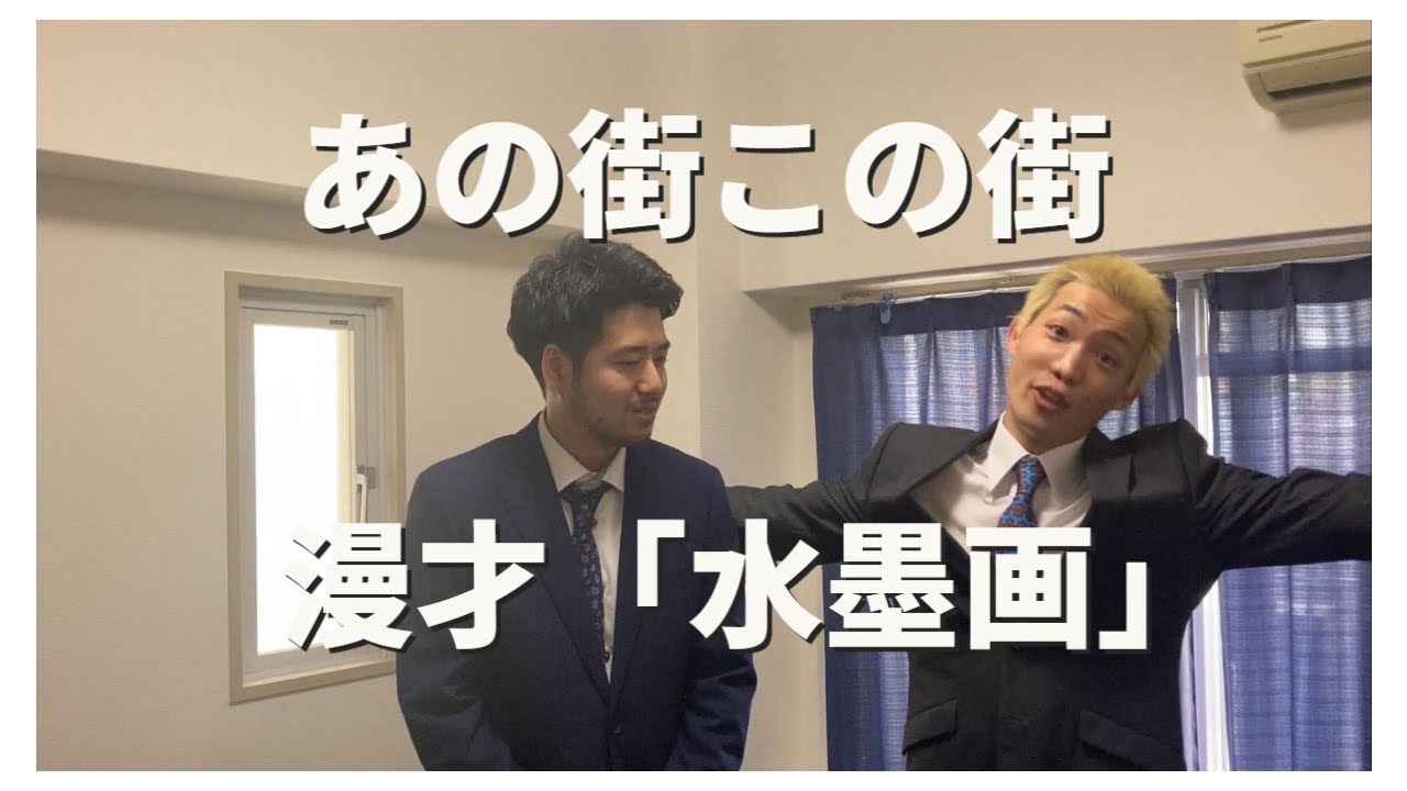 あの街この街 漫才 「水墨画」 - YouTube