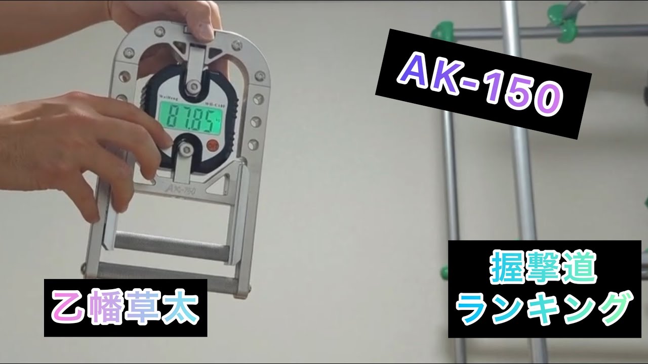 握力ランキング A K-150 - YouTube