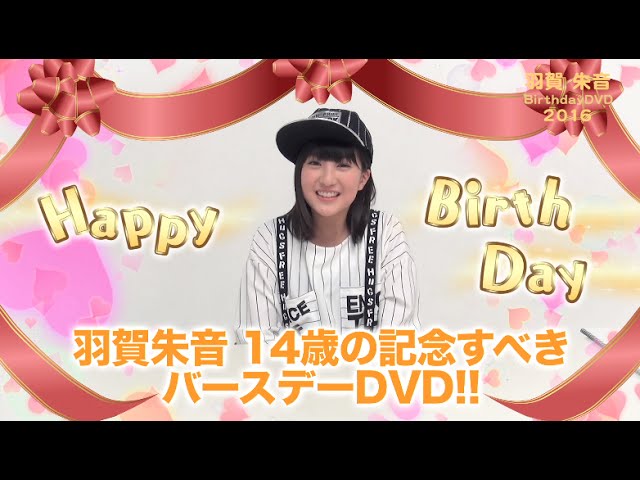 モーニング娘。'16 羽賀朱音バースデーDVD 2016 CM - YouTube
