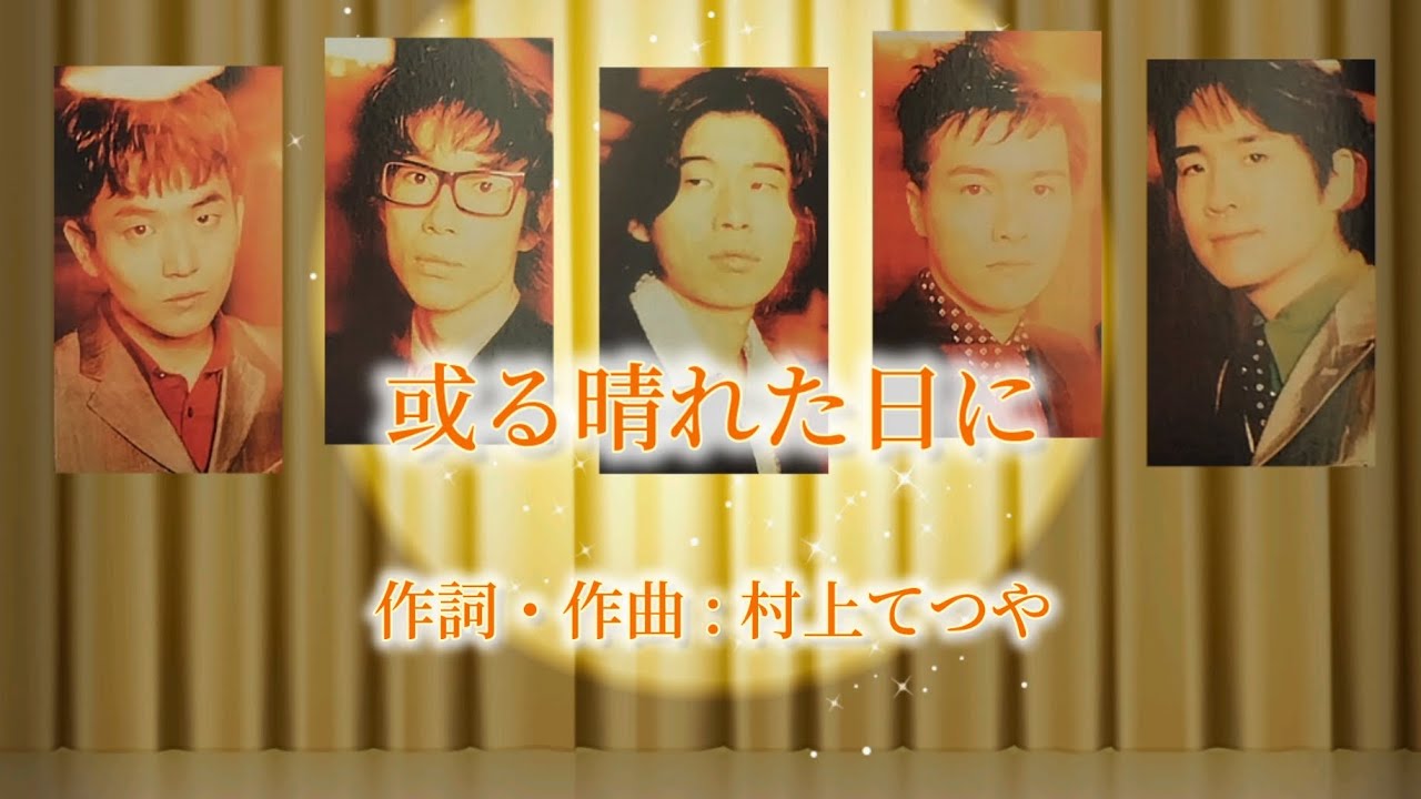 未【 歌詞 / パート割り 】或る晴れた日に / ゴスペラーズ - YouTube