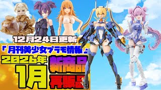 Monthly Bishoujo Plastic Model Information