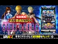 SLOTスターオーシャン4】試打動画！［“ガブッ！”っと新台試打#6