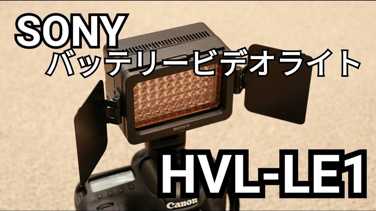 ビデオカメラでも明るく撮影！バッテリービデオライト ソニーHVL-LE1