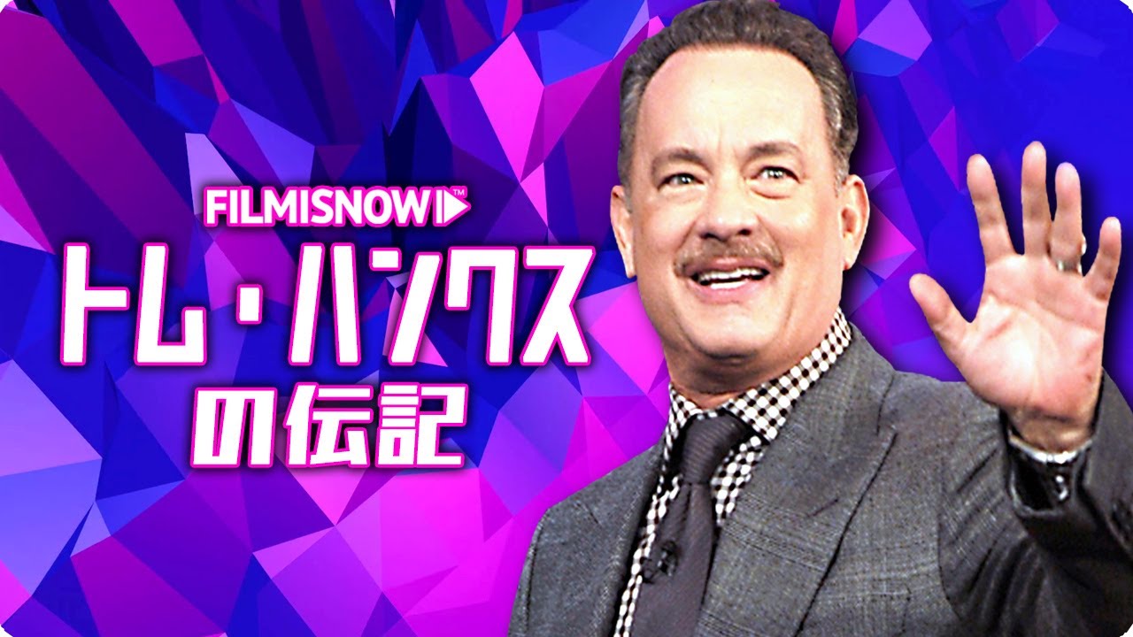 トム・ハンクス | ハリウッドアイコンの完全な物語 - YouTube