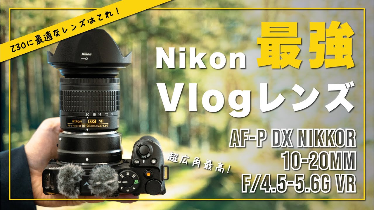 Z30に最適】NikonでVlogを始めるならこのレンズ！AF-P DX NIKKOR 10