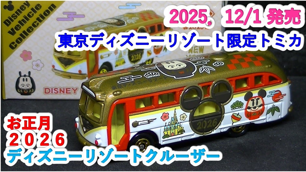 ディズニーリゾート他限定トミカ34台 トミカ 【TDR限定】トミカ