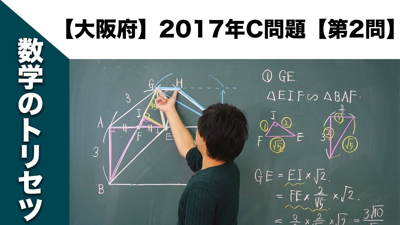 大阪府】高校入試 高校受験 2017年数学解説【C問題】【第2問】 - YouTube