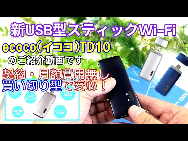 ecoco [New USB Stick Wi-Fi] TD10 Information - YouTube