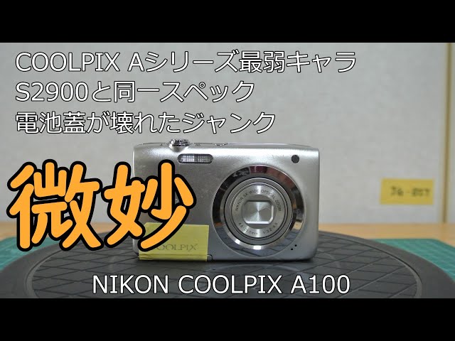 NIKON COOLPIX A100 ジャンクカメラのご紹介 - YouTube