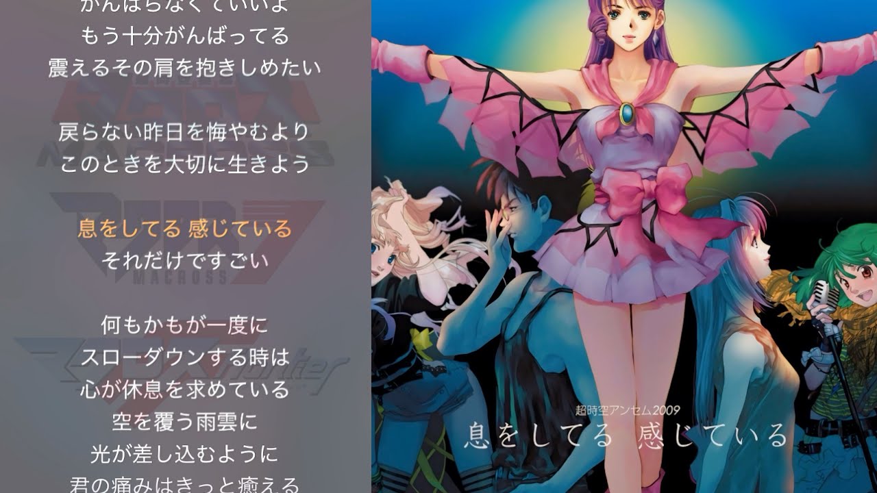 息をしてる 感じている -Instrumental- 【超時空アンセム2009