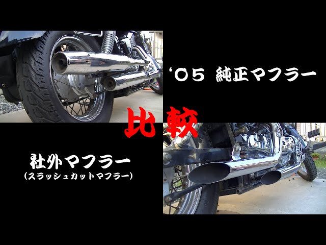 ドラッグスター250のマフラー音比較 '05純正マフラー＆社外