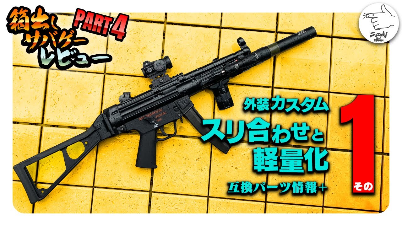 Airsoft] PART 1: Customization, Lightweighting, and Exterior Parts