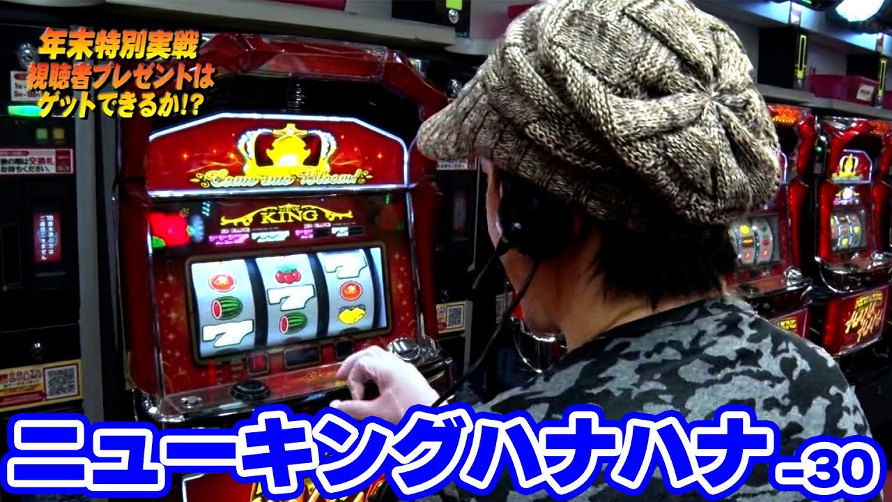 New King Hana Hana-30] Take on the real battle with the New King