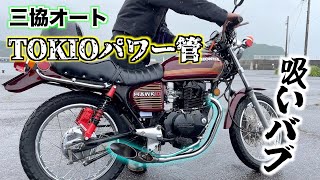 レア68サイクロンホーク用Tokioパワー管 CB250T CB400T バブ レア68