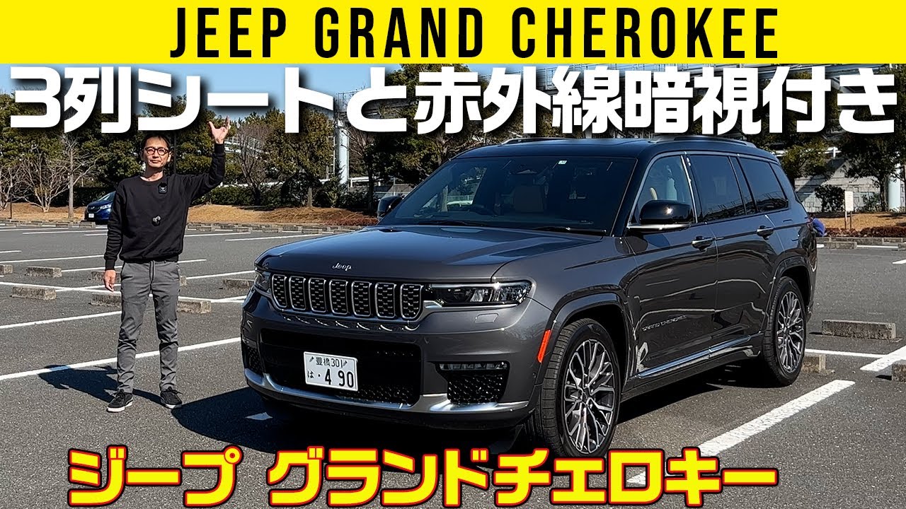 Jeep Grand Cherokee] A cruiser with three rows of seating [Vehicle