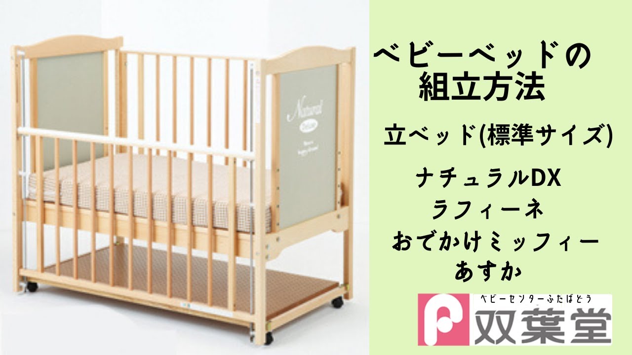ベビーベッド組立方法 立ベッド(標準サイズ) ナチュラルDX ラフィーネ