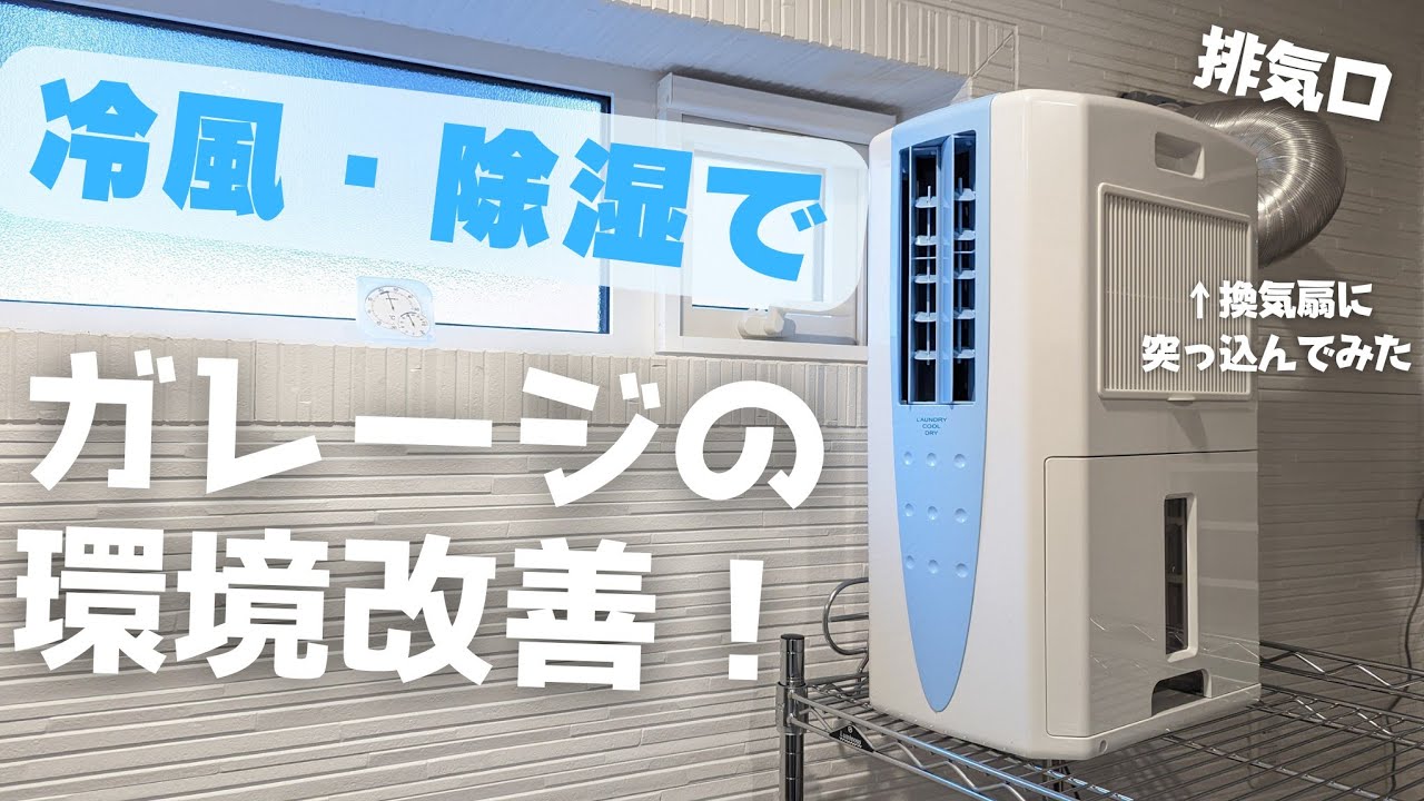 ガレージ用にコロナ 冷風・衣類乾燥除湿機CDM-2019を買ってみた - YouTube