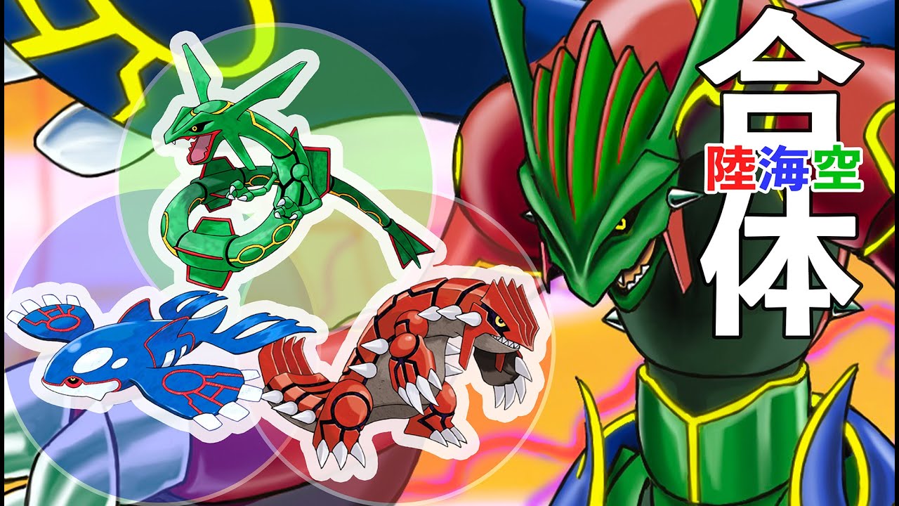 合体】グラードンとカイオーガとレックウザを一度に描いてみた - YouTube