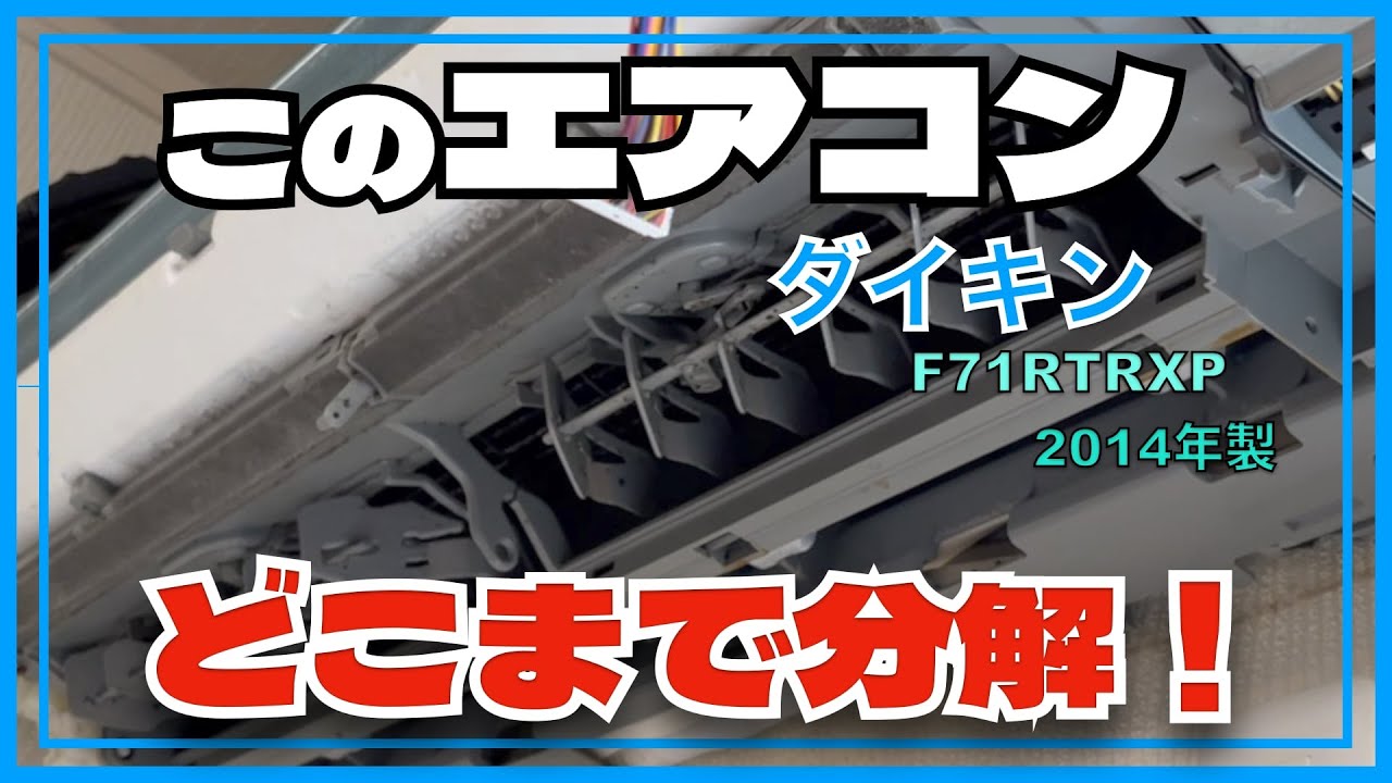 どこまで分解するの？ ダイキン F71RTRXP 2014年製 第288話 洗浄屋の