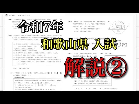 速報】令和7年(2025年)和歌山県公立高校入試 数学 大問2解説 - YouTube