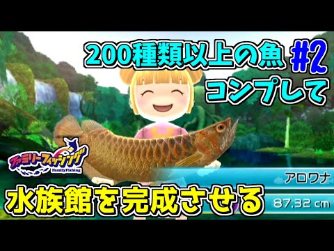 ファミリーフィッシング魚コンプリート【作業用】 - YouTube