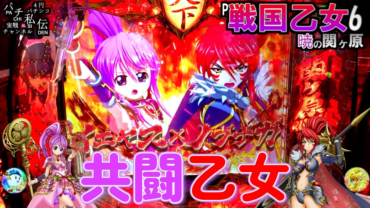 P戦国乙女6 暁の関ヶ原「共闘乙女」＜平和＞～パチ私伝～ - YouTube