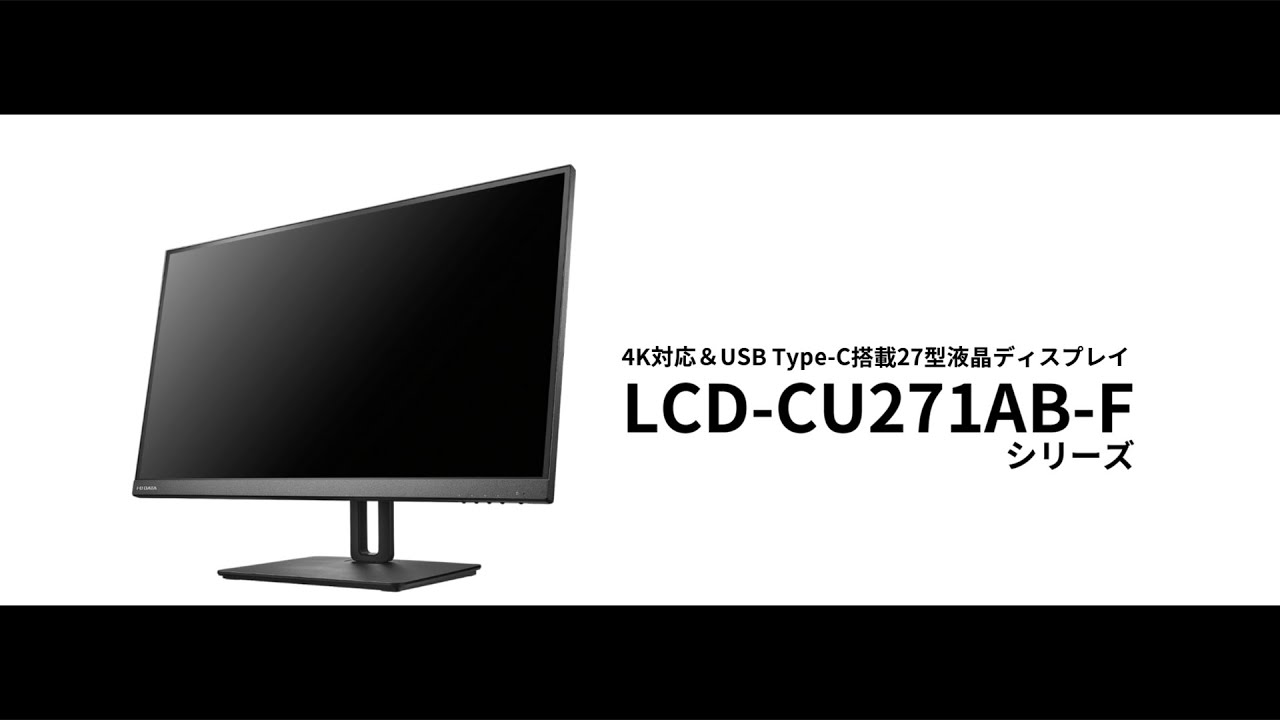 27型 4Kディスプレイ USB Type-C 1本で接続可能 LCD-CU271AB-Fシリーズ