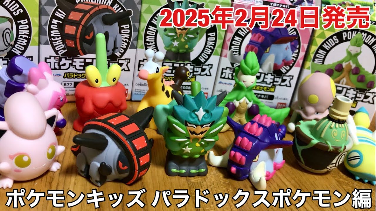 新弾ポケモンキッズ「パラドックスポケモン編」をGETしてきました