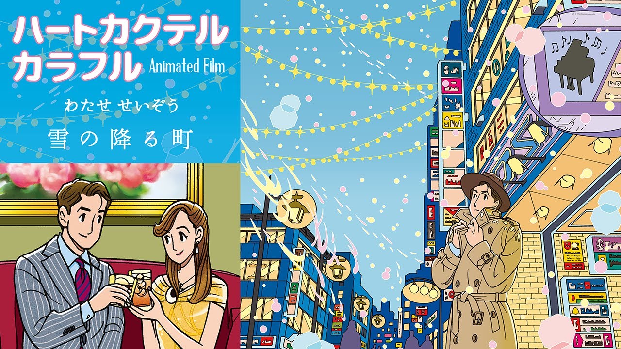 わたせせいぞう 雪の降る町 Animated Film From ハートカクテル