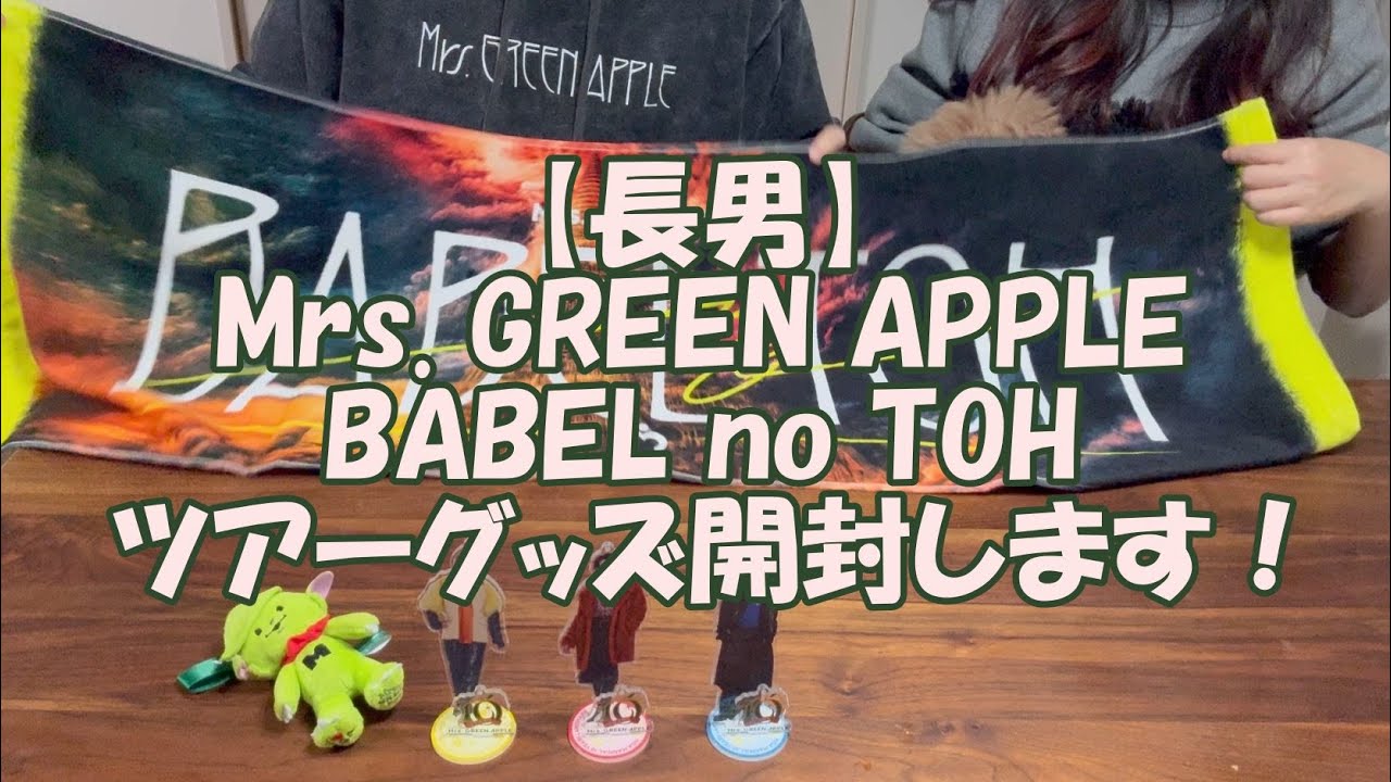 Eldest son] Unboxing Mrs. GREEN APPLE “BABEL no TOH” tour goods