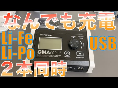 ラジコンのバッテリーに最適な充電器G-force GMA626Pを使ってみた