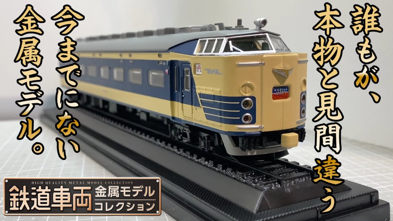 583系特急はつかり鉄道金属モデルコレクション8号HOサイズ1/87