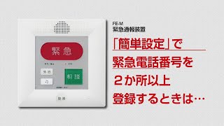 FE-M 緊急通報装置 「簡単設定」で緊急電話番号を2ヵ所以上登録する